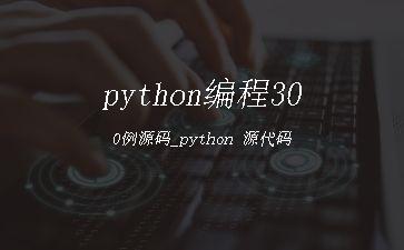 python编程300例源码_python