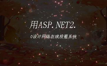 用ASP.NET2.0设计网络在线投票系统"