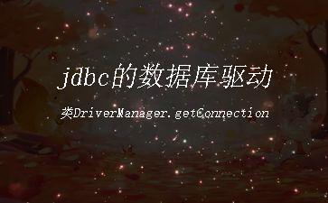 jdbc的数据库驱动类DriverManager.getConnection()代码示例"