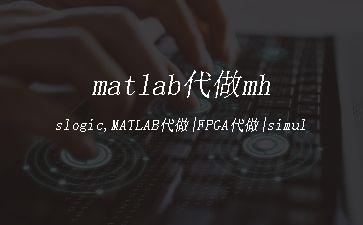 matlab代做mhslogic,MATLAB代做|FPGA代做|simulink代做——基于遗传算法的车间布局优化MATLAB源码..."