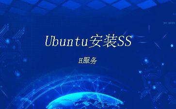 Ubuntu安装SSH服务"