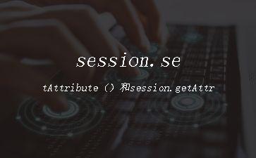session.setAttribute（）和session.getAttribute（）的使用"