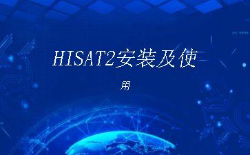 HISAT2安装及使用"