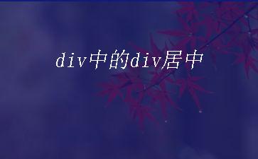 div中的div居中"