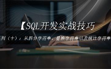 【SQL开发实战技巧】系列（十）：从拆分字符串、替换字符串以及统计字符串出现次数说起"