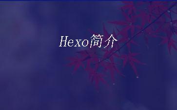 Hexo简介"