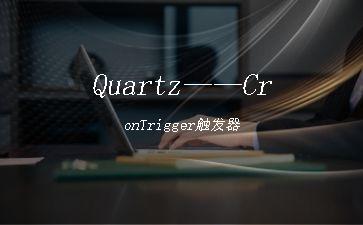 Quartz——CronTrigger触发器"