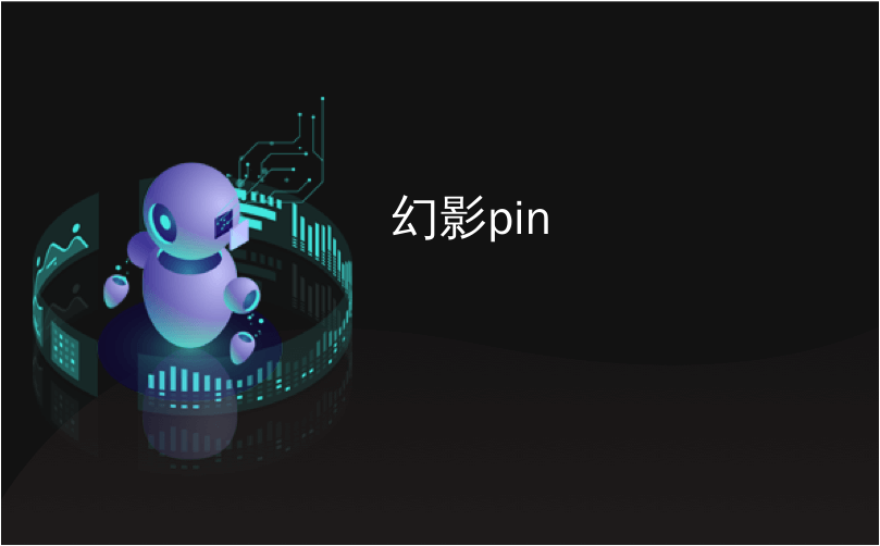 幻影pin