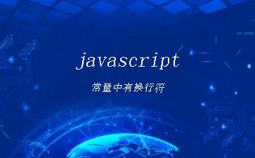 javascript常量中有换行符"