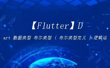 【Flutter】Dart