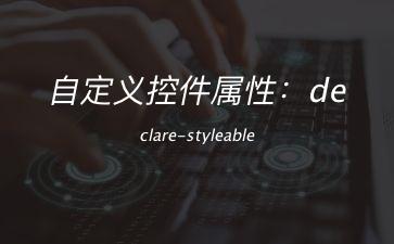 自定义控件属性：declare-styleable"