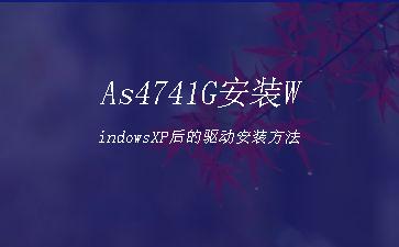 As4741G安装WindowsXP后的驱动安装方法"