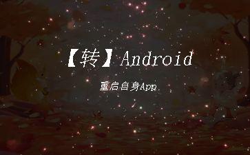 【转】Android