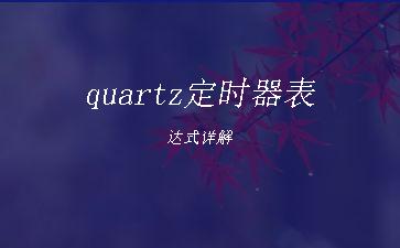 quartz定时器表达式详解"