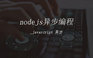 nodejs异步编程_javascript