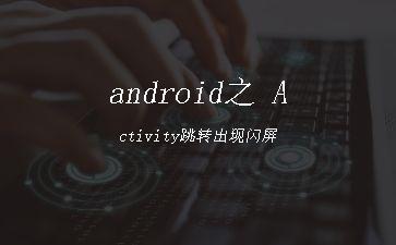 android之