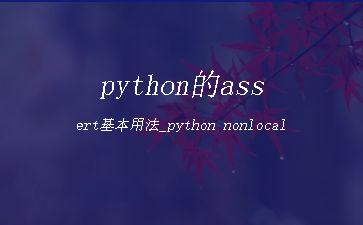 python的assert基本用法_python