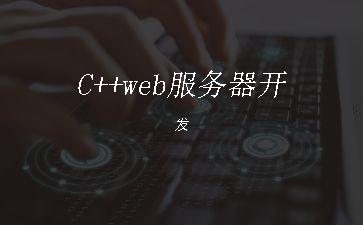 C++web服务器开发"