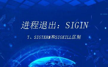 进程退出：SIGINT、SIGTERM和SIGKILL区别"