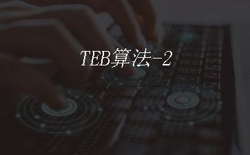 TEB算法-2"