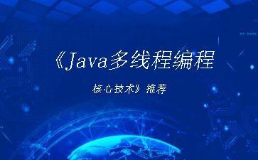 《Java多线程编程核心技术》推荐"