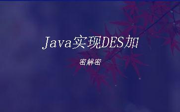 Java实现DES加密解密"