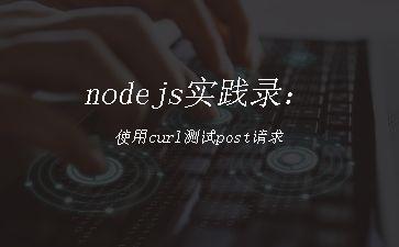 nodejs实践录：使用curl测试post请求"