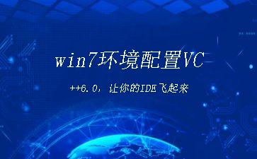 win7环境配置VC++6.0，让你的IDE飞起来"