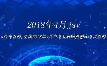 2018年4月java自考真题,全国2018年4月自考互联网数据库考试真题"