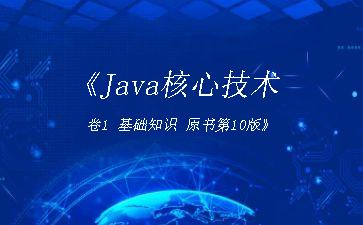 《Java核心技术
