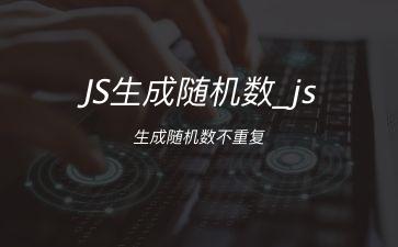 JS生成随机数_js生成随机数不重复"
