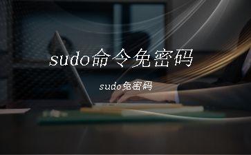 sudo命令免密码