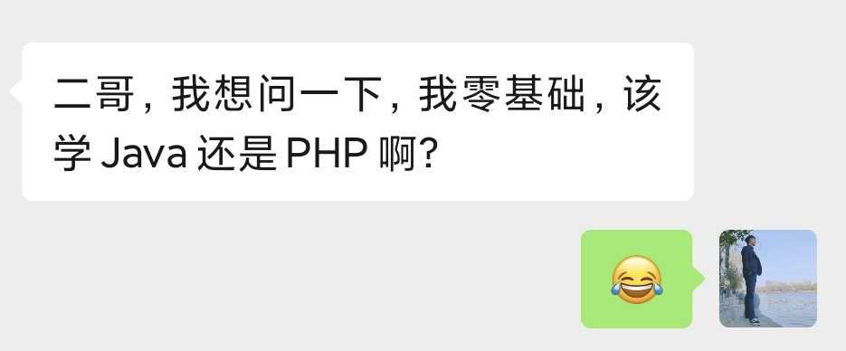 绝不误人子弟！零基础应该选择学习Java、PHP，还是前端？