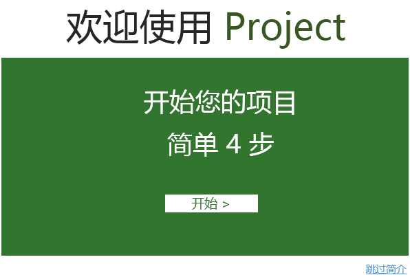 Project2013快速使用入门教程(简单四步)