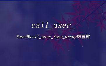 call_user_func和call_user_func_array的差别"