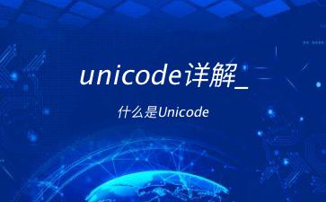 unicode详解_什么是Unicode"