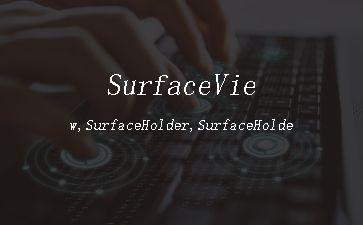 SurfaceView,SurfaceHolder,SurfaceHolder.CallBack"