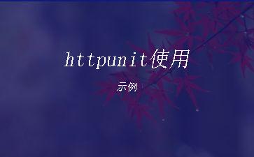 httpunit使用示例"