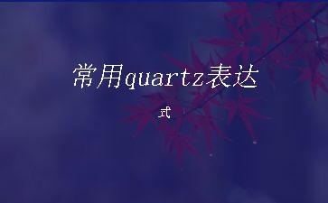 常用quartz表达式"