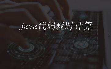 java代码耗时计算"