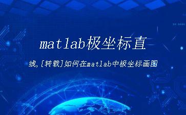 matlab极坐标直线,[转载]如何在matlab中极坐标画图"