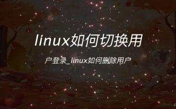 linux如何切换用户登录_linux如何删除用户"