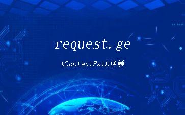 request.getContextPath详解"