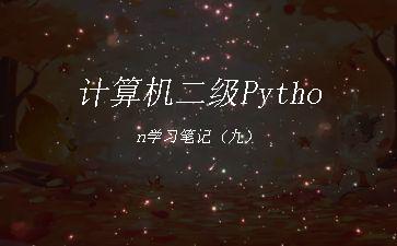 计算机二级Python学习笔记（九）"
