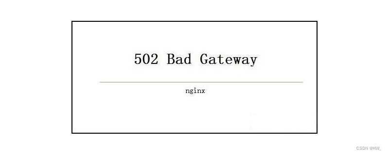Nginx 502 Bad Gateway 错误的原因及解决方法