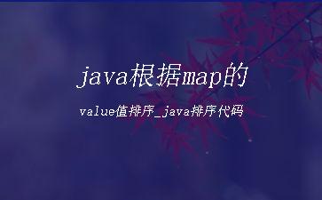 java根据map的value值排序_java排序代码"