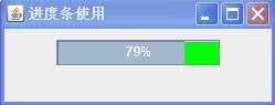 Java 进度条控件的使用