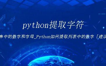python提取字符串中的数字和字母_Python如何提取列表中的数字「建议收藏」"