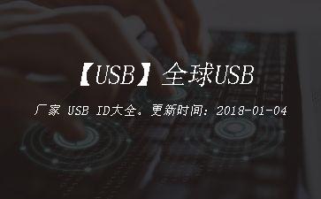 【USB】全球USB厂家