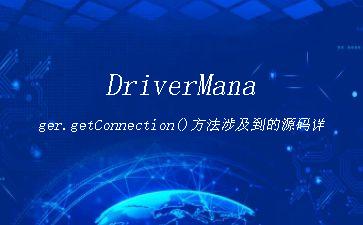DriverManager.getConnection()方法涉及到的源码详解"